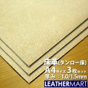 床革(タンロー床) A4サイズ 3枚セット 210x297mm 厚み約1.0/1.5mm|日本製 牛革 レザークラフト 革材料 本革 タンロー なめし 革 牛革...