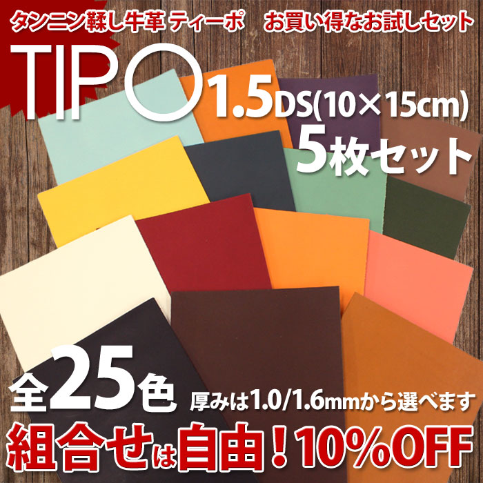 【お買い得セット】牛革ティーポ 1.5DS×5枚セット (色・厚み組合せ自由！) 全25色 ...