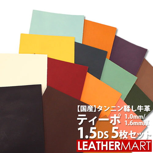 【お買い得セット】牛革ティーポ 1.5DS×5枚セット (色・厚み組合せ自由！) 全25色 ...