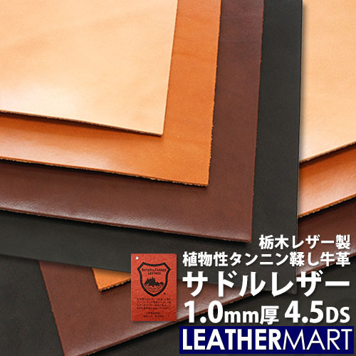 【国産/栃木レザー】サドルレザー (全4色) 1.0mm厚 4.5DS(約15x30cm)【ネコポス対...