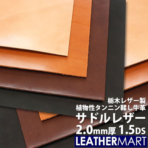 【国産/栃木レザー】サドルレザー (全4色) 2.0mm厚 1.5DS(約10x15cm)【ネコポス対...