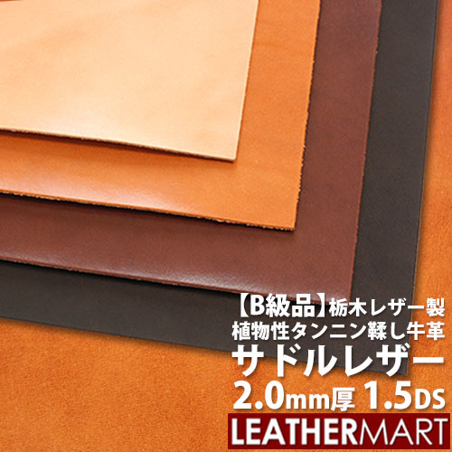 【B級品】【国産/栃木レザー】サドルレザー (全4色) 2.0mm厚 1.5DS(10x15cm)【ネコ...