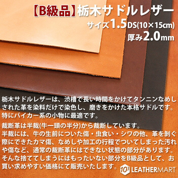 【B級品】【国産/栃木レザー】サドルレザー (全4色) 2.0mm厚 1.5DS(10x15cm)【ネコ...