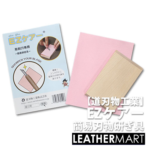 【道刃物工業】EZケアー 簡易刃物研ぎ具【ネコポス対応】｜レザークラフト 道具 メンテナンス カッター 包丁 菱目打ち 平目打ち 工具 革 彫刻刀 お手入れ 簡...