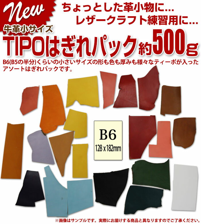 ティーポはぎれパック約500g｜B6サイズ位の小さいタンニン鞣し牛革TIPOで形や色が様々入ったはぎれアソートパック 革ハギレ 初心者 練習用 端切れ