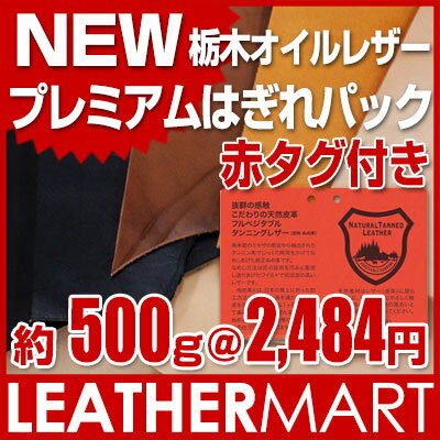 【栃木レザー】牛革小サイズオイル【赤タグ付き】プレミアパック約500g！B6サイズ位の小さいタンニン鞣し栃木オイルレザーで形や色が様々入ったはぎれアソートパック