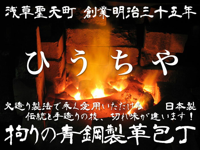 ひうちや燧商店『火造り青鋼製革包丁30mm優印』