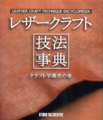 レザークラフト　技法事典　-クラフト学園虎の巻-【ネコポス対応】| スタジオタッククリエイティブ レザークラフト レザー 革 書籍 本 参考書 初心者 皮革 皮