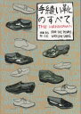 手縫い靴のすべて【ネコポス対応】 | レザークラフト レザー 革 書籍 本 参考書 初心者 皮革 皮 靴 作り方