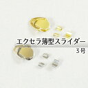 ■【3号】薄型スライダーセット5ヶ【YKKエクセラ用】