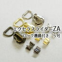 ■【5号】ZAロックスライダーDカンセット2ヶ【YKKエクセラ用】