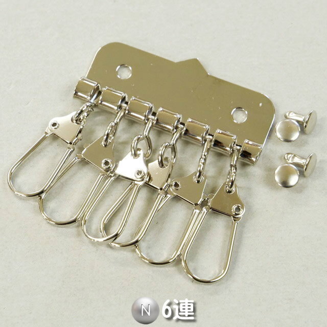 ■【6連/Nニッケル】ロックキーホルダー金具