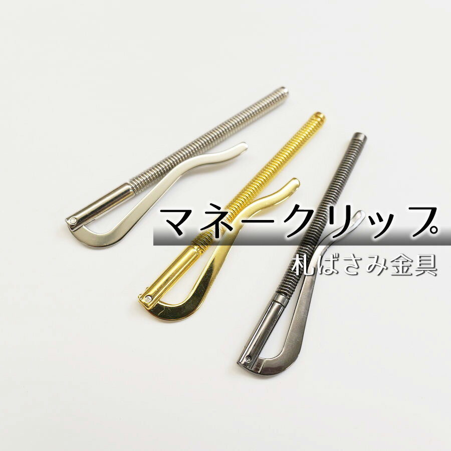 ■【マネークリップ】札ばさみ金具