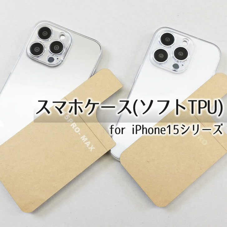 Rakuten - ■【iPhone15】スマホケース(ソフトTPU)