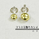 ブラス玉飾りカシメ