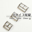 商品情報仕様■品番：118904■色：N(ニッケル)■対応ストラップ幅：14mm/16mm/20mm■入り数：1ヶ入りご注意保管はお子様の手の届かない所に。手工芸以外の用途には使用しないで下さい。掲載写真、色見本の色はデバイスやブラウザにより実物と異なる場合があります。記載の寸法は若干の精度誤差がございます。■【14mm/16mm/20mm】Hタイプ尾錠【Nニッケル】 【メール便】 耐食性の高いステンレス素材の時計用尾錠です。バネ棒式ですので着脱が可能、対応ベルト幅は14，16，20mmの3種類からお選び下さい。 2