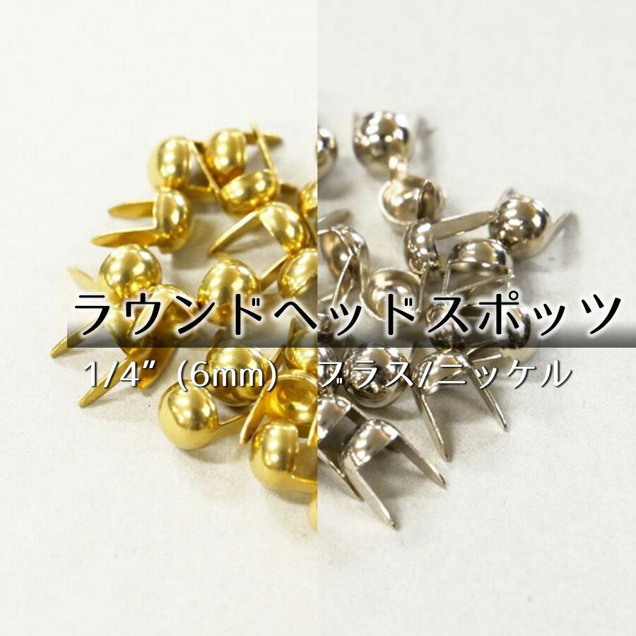■【6mm】ラウンドヘッドスポッツ(スタッズ)100ヶ
