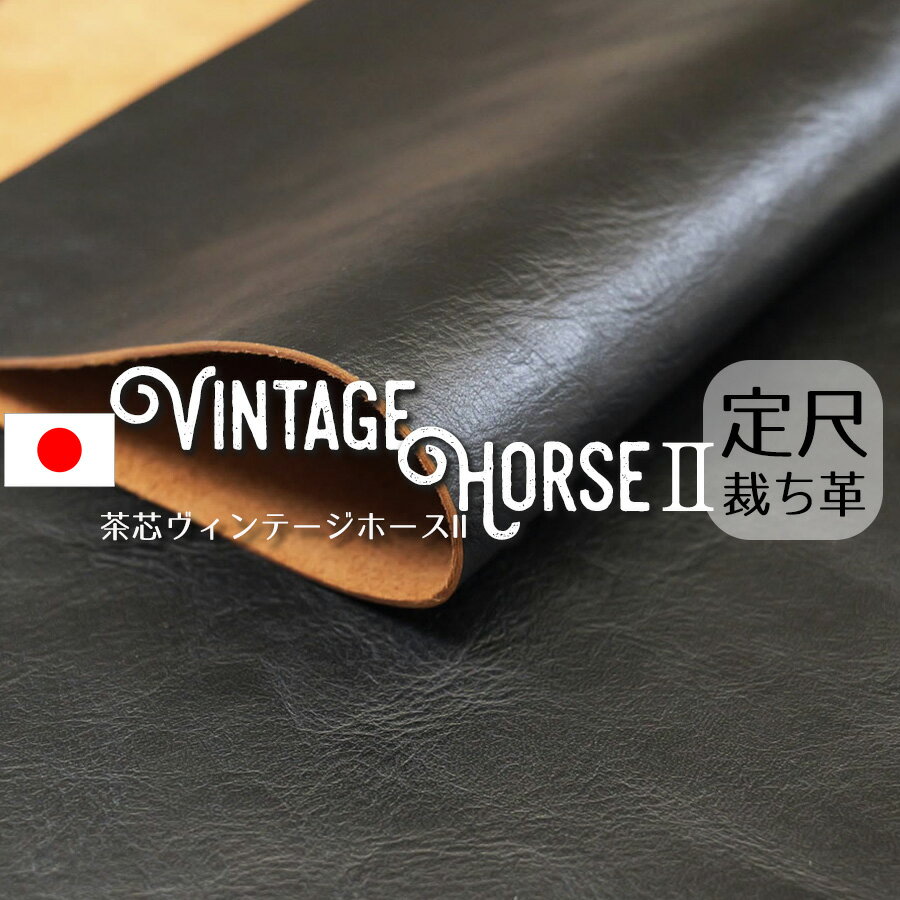 ■【定尺】茶芯ヴィンテージホースII(裁ち革・切り革・カットレザー)