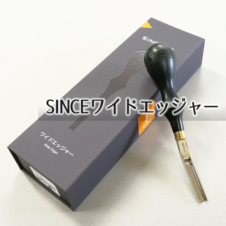 ■【SINCE】ワイドエッジャー【協進エル53313】