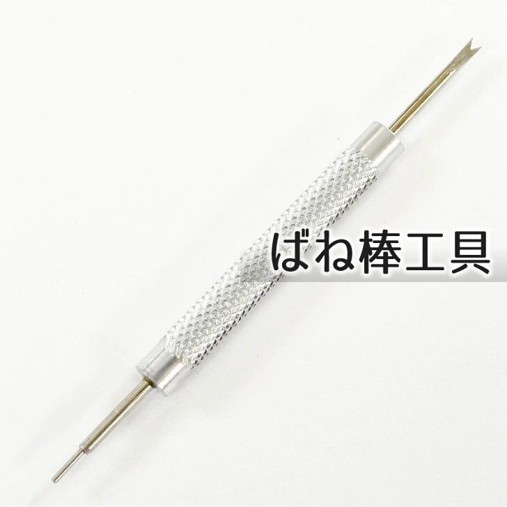 ■【尾錠用】ばね棒工具
