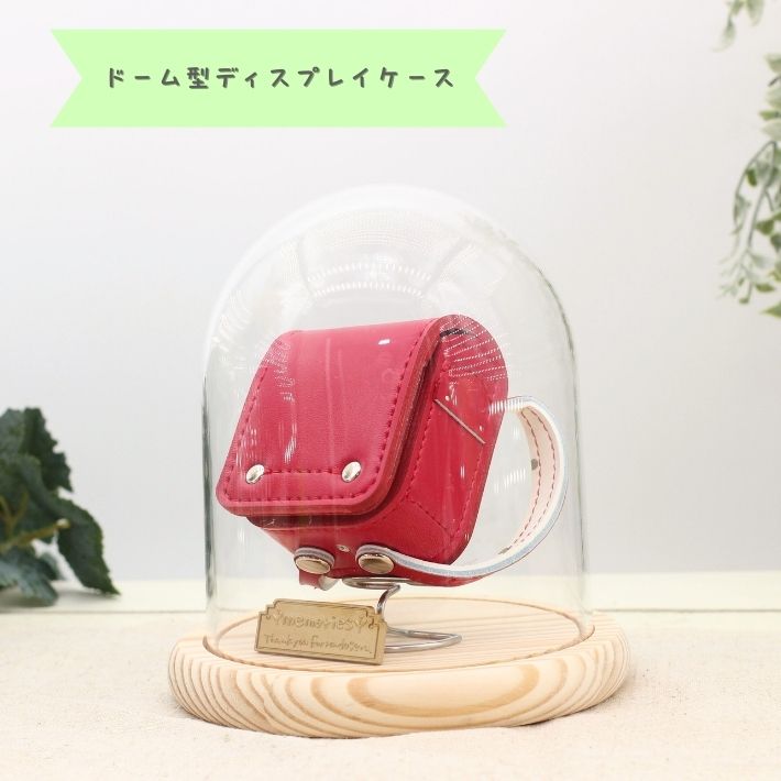 オルゴール付きミニランドセル用ドーム型ディスプレイケース（ミニランドセル極にはご利用いただけません。）