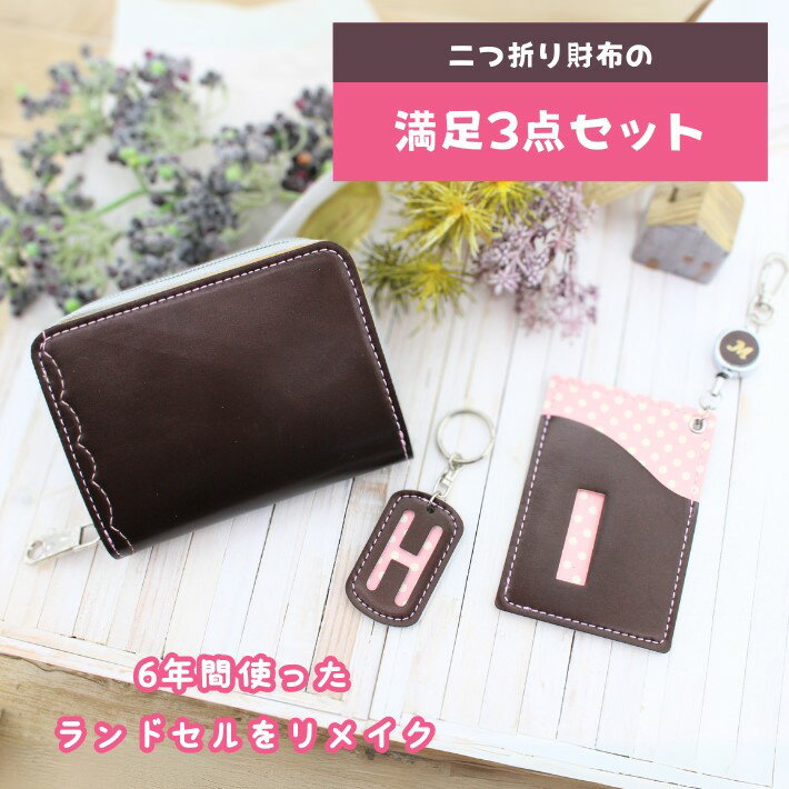 【今ならさらに＋1アイテムプレゼント】ランドセルリメイク 二つ折り財布の満足3点セット~完成品送料無料～　ランドセル リメイク