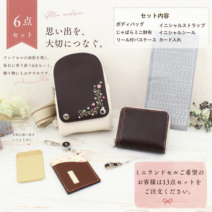 【2000円OFFクーポン配布】ランドセルリメイク 大人かわいい最大13点セット ミニ財布 ボディバッグ ミニランドセル ランドセル リメイク 卒業祝い 3