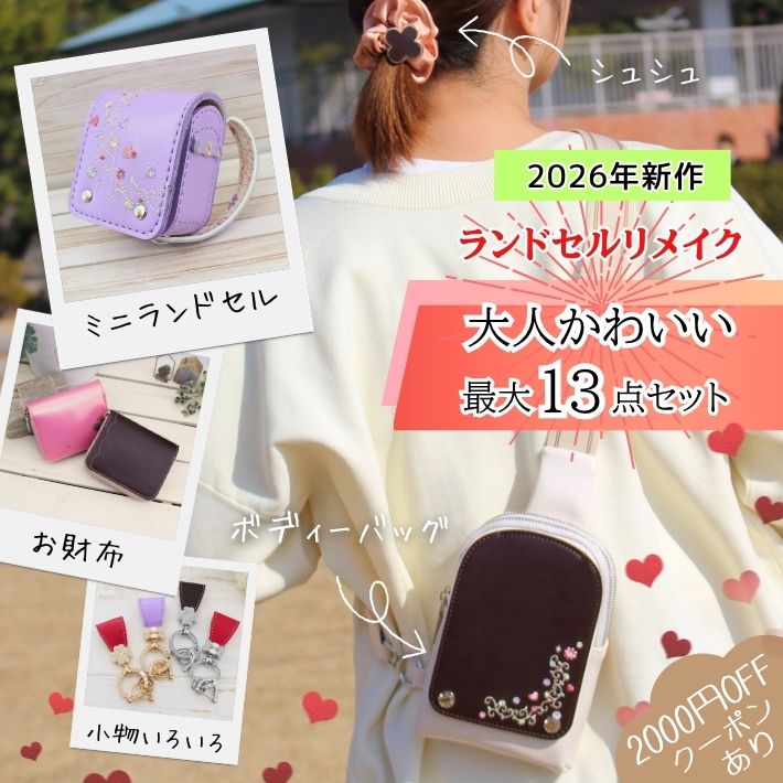【2000円OFFクーポン配布】ランドセルリメイク 大人かわいい最大13点セット ミニ財布 ボディバッグ ミニランドセル ランドセル リメイク 卒業祝い