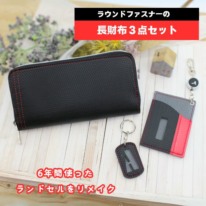 【今ならさらに＋1アイテムプレゼント】ランドセルリメイク ラウンドファスナーの長財布3点セット～完成品送料無料～ ランドセル リメイク 財布