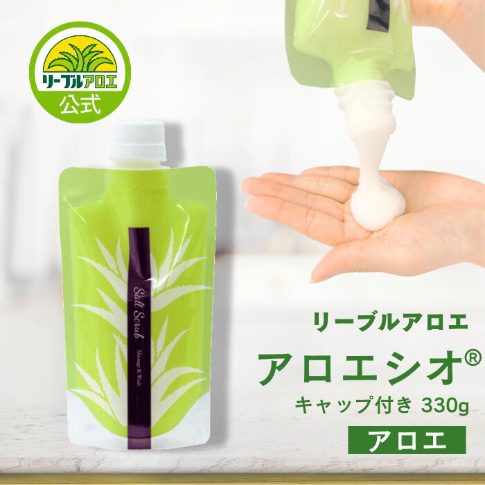 【ポイント10倍11/20(木)20:00 - 11/27(木)1:59まで】【公式通販】 アロエシオ 330g 角質ケア しっとり スベスベ ボディスクラブ ソルトスクラブ アロエ 塩 ソルト 天然塩 工場直送 ホテル旅館で人気 マッサージ 12021