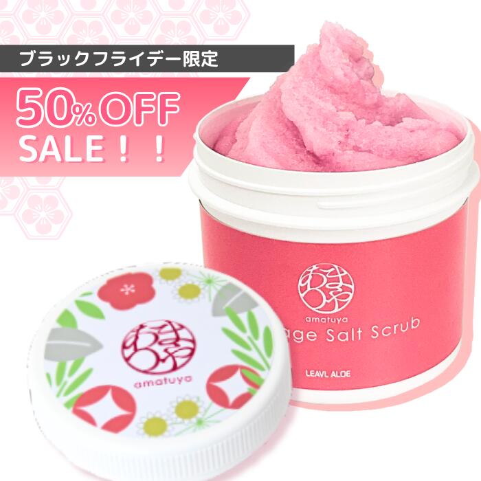 【50%OFF ポイント10倍 11/20(木)20:00 - 11/27(木)1:59まで】公式通販 あまつや 400g ボディスクラブ ソルトスクラブ スクラブソープ 天然塩 角質ケア しっとり スベスベ マッサージ ピンク 甘い 工場直送 フタバ化学 90077