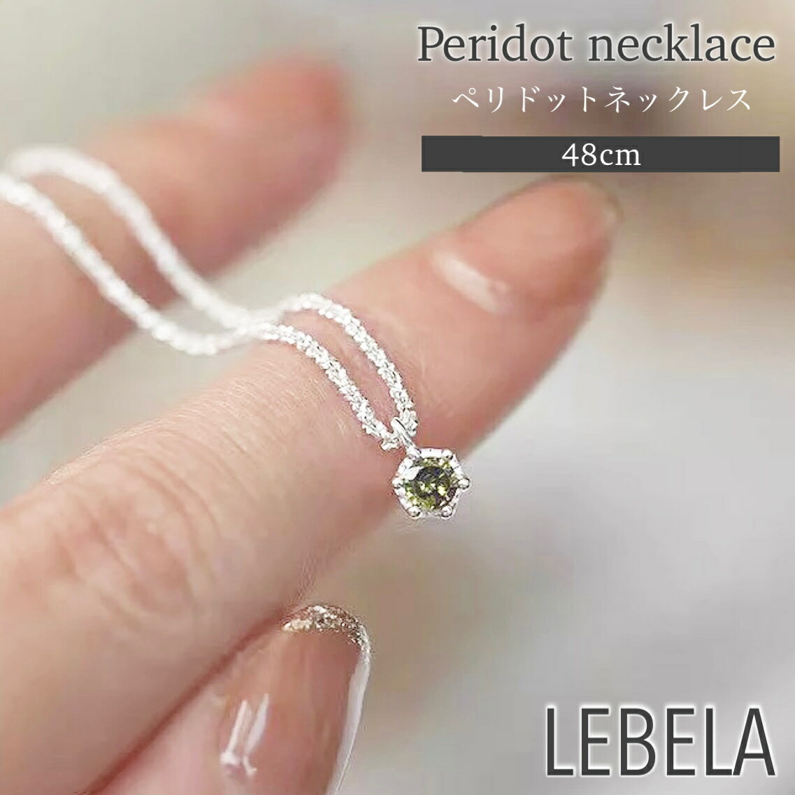 楽天バッグケアとアクセサリーのレベラ＼クーポン配布中／ シンプル ネックレス 一粒ネックレス 一粒アクセサリー 40cm 45cm 50cm 重ね付け シルバー チェーンネックレス 結婚式 デイリー プチプラ 華奢 上品 おしゃれ 高見え 人気 キラキラ チェーン 黄緑 石 8月 ペリドット バレンタイン 韓国