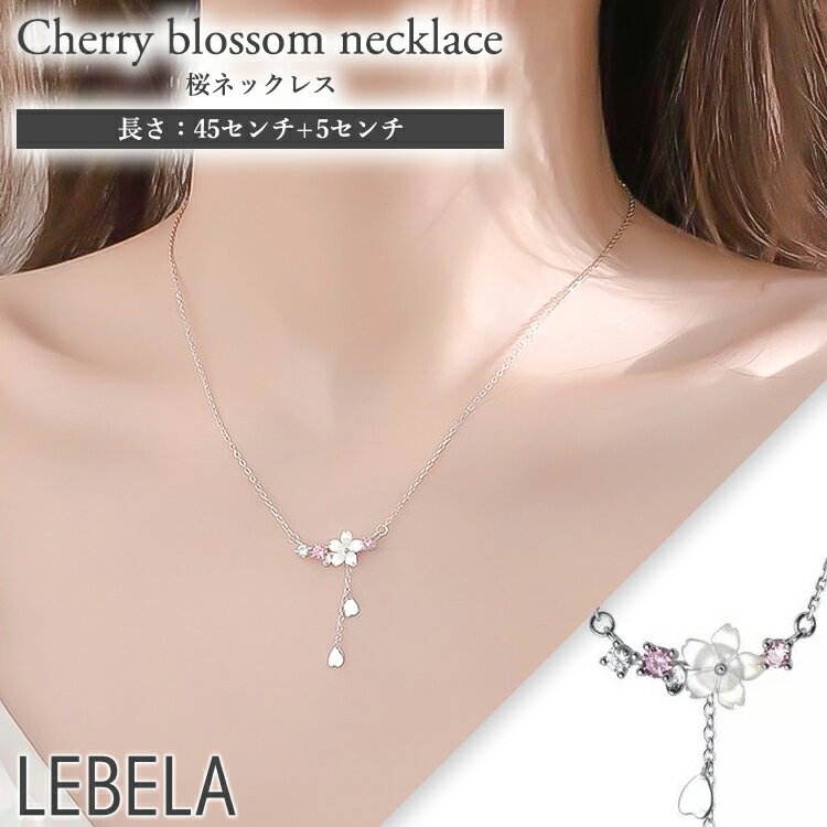 楽天LEBELA -レベラ-桜 ネックレス 桜ネックレス 揺れる キラキラ フラワーネックレス ピンク シェルネックレス シェル 花 花ネックレス 春 春ネックレス 夏 シンプル 925 S925 ゴールド 華奢 キラキラ フラワー 韓国