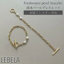 淡水パール ブレスレット シンプル 金属アレルギー対応 バロックパール マンテルブレスレット フリーサイズ 316L サージカルステンレス マンテル おしゃれ ...