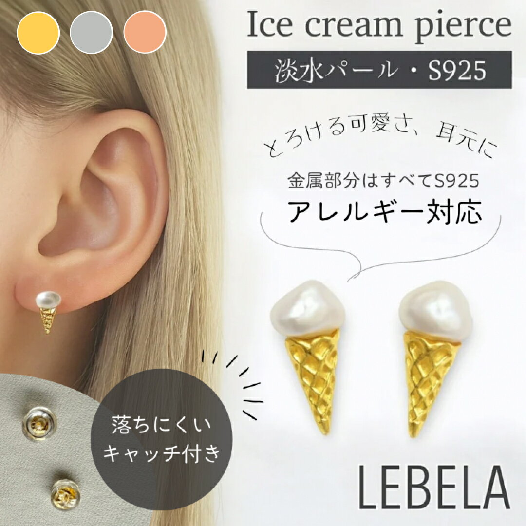 淡水パール ピアス アイスクリーム S925 バロックパール 一粒アクセサリー 一粒パール 一粒ピアス パールピアス ゴールド シルバー ピンクゴールド 淡水真...