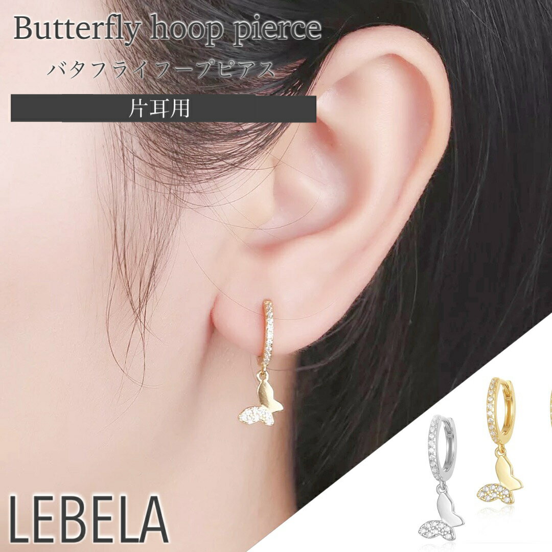 ＼店内最大半額／ 蝶 ピアス 蝶ピアス 蝶々ピアス 18G 小ぶり 落ちない 外れない 外れ ない 外れにくい バタフライ バタフライピアス ゴールド シルバー キラキラ キャッチレス デイリー フープピアス フープ 片耳 片耳用 ぴあす 小ぶり 小さい 人気 春 夏 韓国のサムネイル