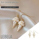 楽天LEBELA -レベラ-＼ クーポン 配布中 ／ アイス ピアス フックピアス ぶら下がり 夏 食べ物 お菓子 シンプル パール 人気 華奢 上品 清楚 揺れるピアス 揺れる ピアス ソフトクリーム アイスクリーム ゴールド 結婚式 可愛い パールピアス 真珠 おもしろ ぴあす きれいめ 韓国