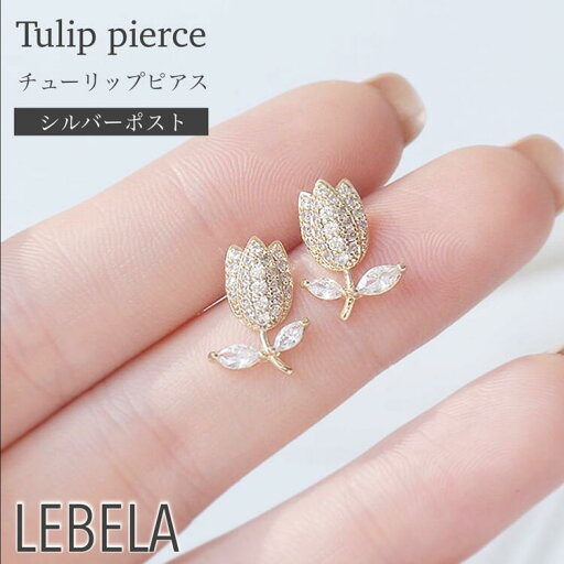 チューリップ ピアス 花ピアス 925 シルバーポスト ゴールド 金属アレルギー対応 ニッケルフリー 金属アレルギー対応ピアス 花 バラ 薔薇 ゴールド チューリップピアス バラピアス 薔薇ピアス 小ぶり 春 華奢 韓国 チューリップ ピアス 花ピアス 925 シルバーポスト ゴールド 金属アレルギー対応 ニッケルフリー 金属アレルギー対応ピアス 花 バラ 薔薇 ゴールド チューリップピアス バラピアス 薔薇ピアス 小ぶり 春 華奢 韓国
