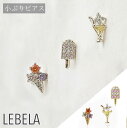 楽天LEBELA -レベラ-アイス ピアス カクテル S925 アイスクリームピアス お酒ピアス カクテルピアス お酒 小ぶり おしゃれ 可愛い 片耳 透け感 クリア かわいい リモート 春 夏 ギフト プレゼント ゴールド 小さい 小さ目 春 夏 韓国