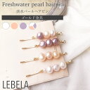 淡水パール ヘアピン 結婚式 バロックパール パールヘアピン ピン キッズ レディース 子供 女の子 髪留め ヘアアクセサリー カラーパール 白 ピンク 紫 パ...