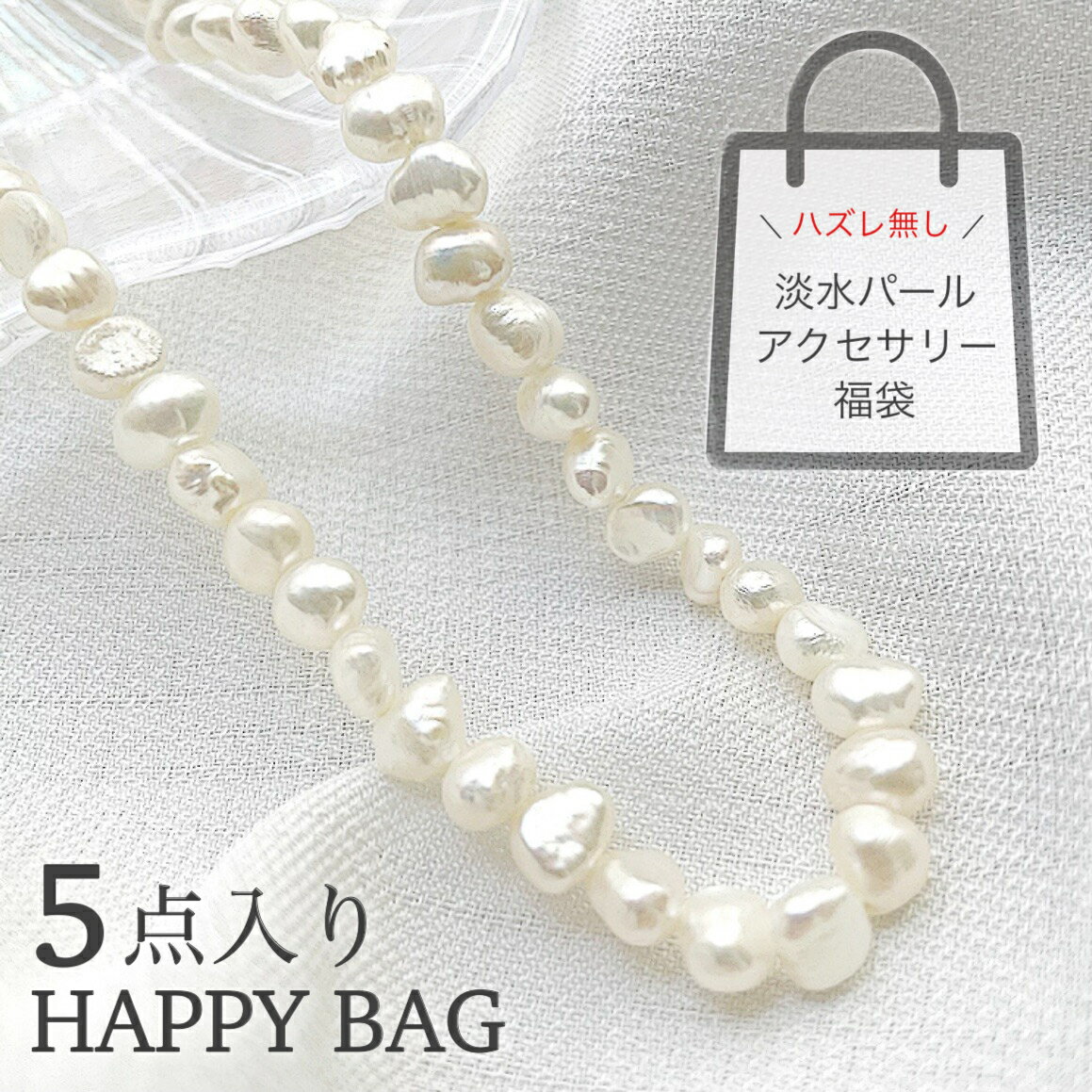 \クーポン配布中/ 淡水パール 福袋 セット アクセサリー ネックレス ブレスレット ピアス イヤリング ブレスレット リング 指輪 淡水真珠 6月 誕生石 天...