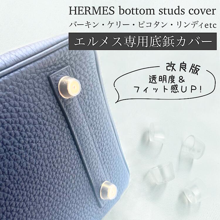   エルメス バッグ 底鋲カバー シリコン 底鋲 バーキン ケリー ピコタンロック ケリー 各種 ミニケリー ケリーミニ など 傷防止 汚れ防止 擦れ防止 スレ防止 シリコンカバー