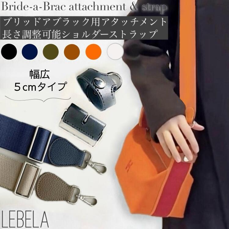 ＼クーポン配布中／ 【長さ調節可能】 ブリッドアブラック ストラップ セット アタッチメント ショルダーストラップ バスポーチ バッグ バッグ小物 シルバー 金具 パーツ エルメス ss