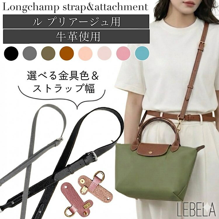 ＼クーポン配布／ 本革 ストラップ ロンシャン ショルダーバッグ専用 ロンシャン ストラップ 後付け 専用留め具 ル プリアージュ バッグ専用 クロスボディ調節可能ショルダーストラップ ストラップ ハンドルバッグ専用 ハンドバッグ ショルダーストラップ ゴールド シルバー