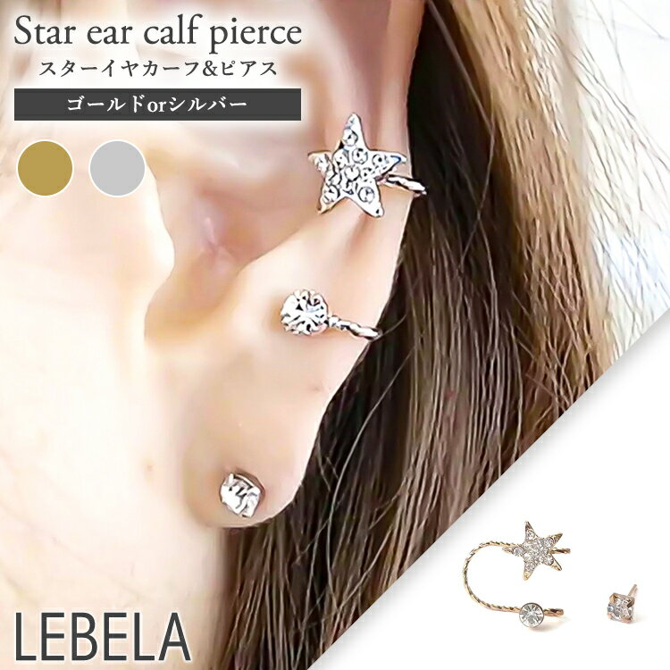 星 イヤーカフ ピアス セット イヤーカフ パール イヤリング シンプル ゴールド シルバー スター 痛くない 痛くならない 落ちない 落ちにくい 小ぶり 小さ...