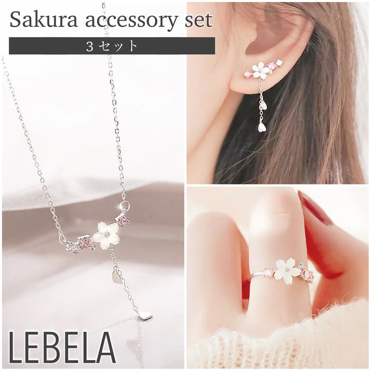 桜 アクセサリー セット S925 ネックレス アレルギー対応 ピアス リング 桜ネックレス 花びら 桜ピアス 指輪 フラワーネックレス ピンク シェルネックレス シェル 花 花ネックレス 春 春ネック…