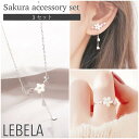 楽天LEBELA -レベラ-桜 アクセサリー セット S925 ネックレス アレルギー対応 ピアス リング 桜ネックレス 花びら 桜ピアス 指輪 フラワーネックレス ピンク シェルネックレス シェル 花 花ネックレス 春 春ネックレス 夏 シンプル 925 シルバー 華奢 キラキラ フラワー