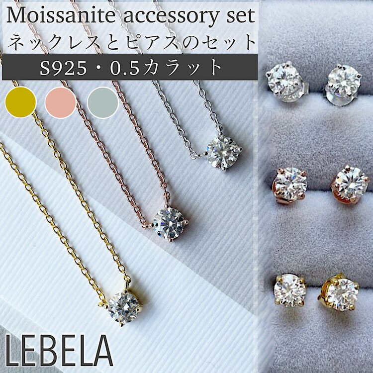 Rakuten - モアサナイト ネックレス ピアス セット 金属アレルギー対応 0.5カラット 925 S925 モアッサナイト 一粒アクセサリー 一粒ネックレス 一粒 ジュエリー キラキラ シンプル アクセサリー ピンクゴールド ゴールド シルバー