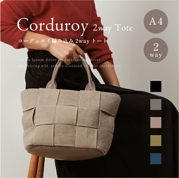 【公式】 レディースバッグ ショルダー 2way 手提げ トラベルバッグ コーデュロイ メッシュ編みショルダー おしゃれ 大人可愛い 高見え おでかけ 斜め掛け 秋冬 新作 人気 カジュアル きれいめ 40761 ラムモード LAMBMODEのサムネイル