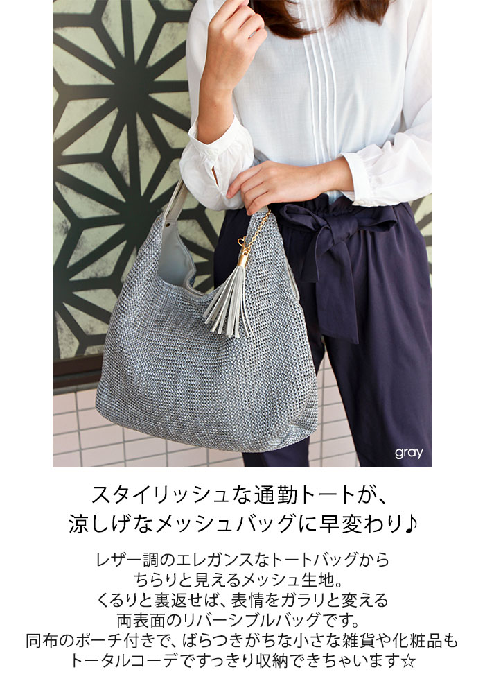 トートバッグ レディース A4 ポーチ付き 普段使い お出かけ デイリー 通勤通学 大人女子 大きめ 雑誌 ビッグトート カジュアル メッシュ生地 リバーシブル 軽い 軽量 シンプル 肩掛け 送料無料 37980